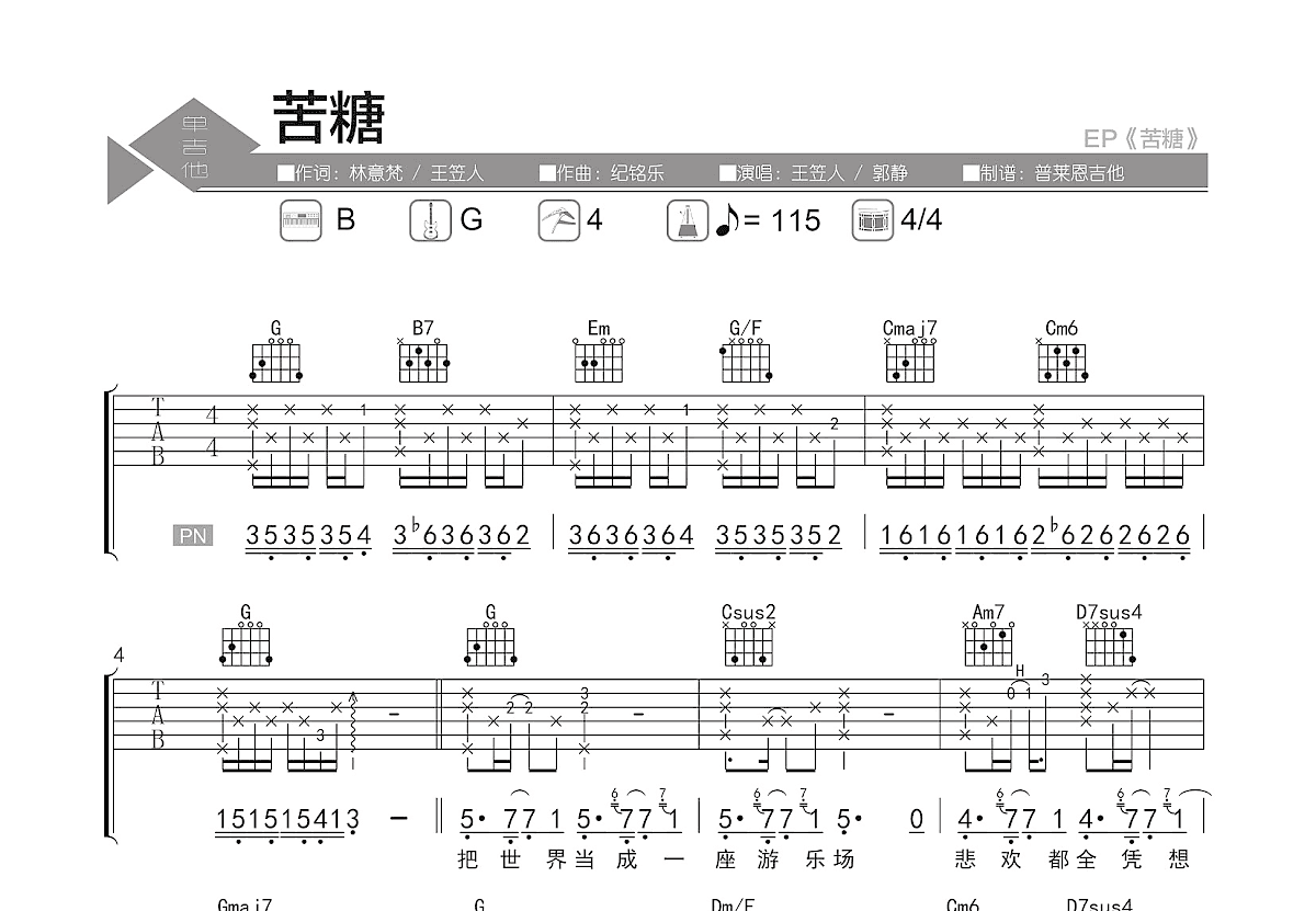 苦糖吉他谱_郭静,王笠人_G调弹唱