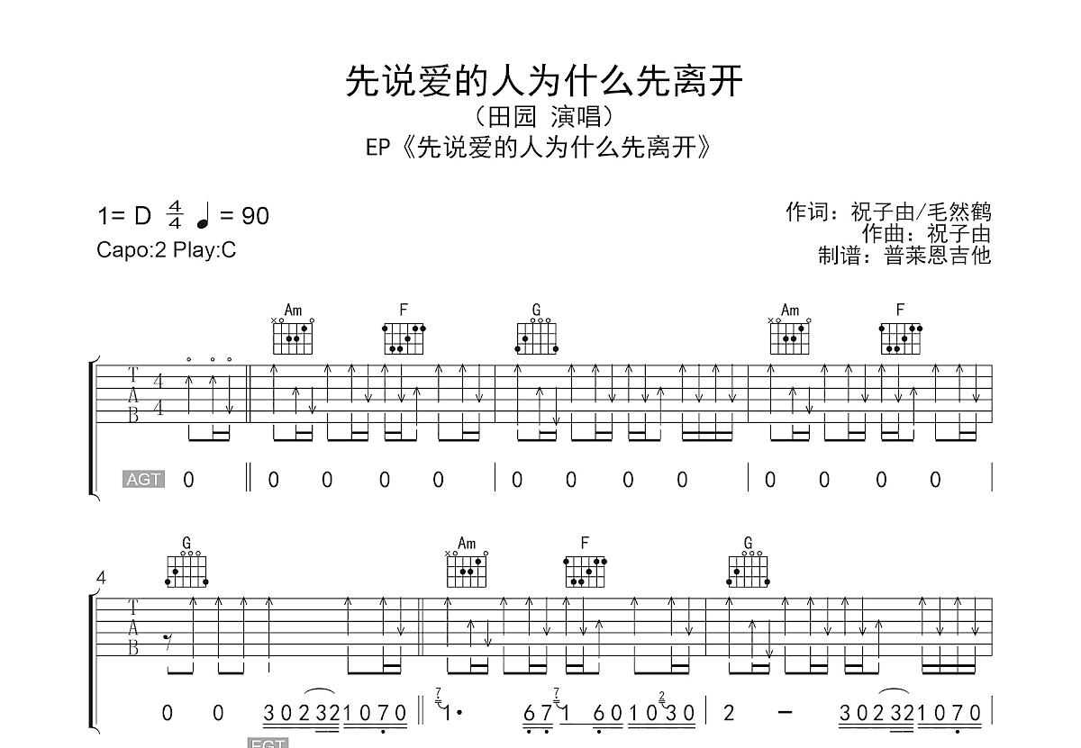 先说爱的人为什么先离开吉他谱预览图