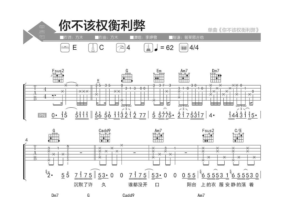 你不该权衡利弊吉他谱_李婷雪_C调弹唱