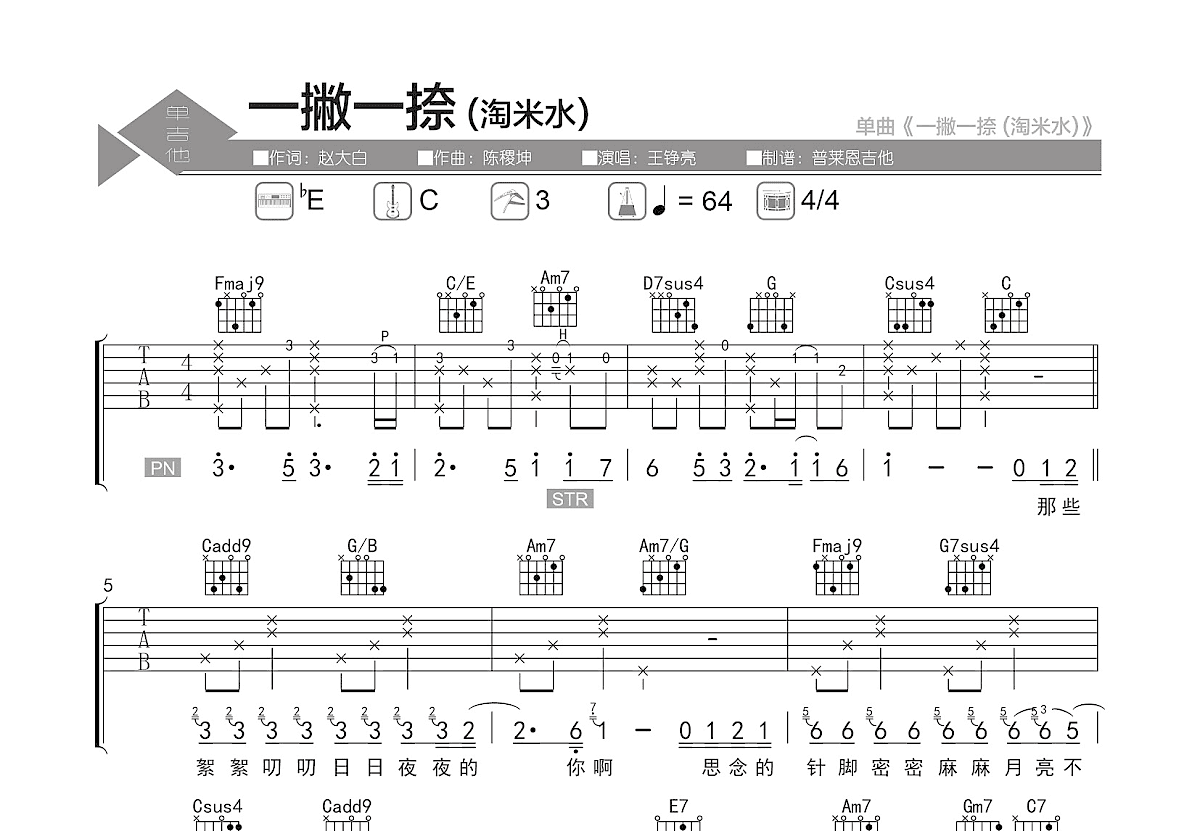 一撇一捺吉他谱_王铮亮_C调弹唱