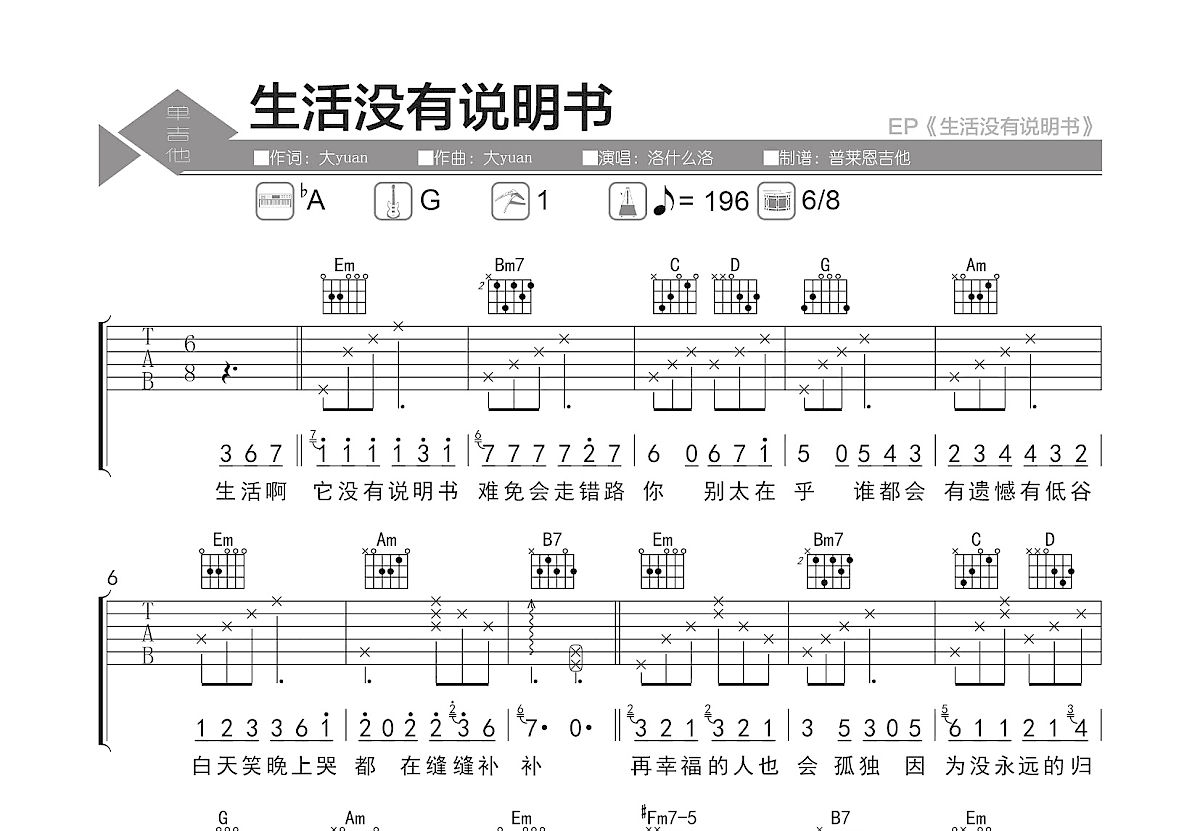 生活没有说明书吉他谱预览图