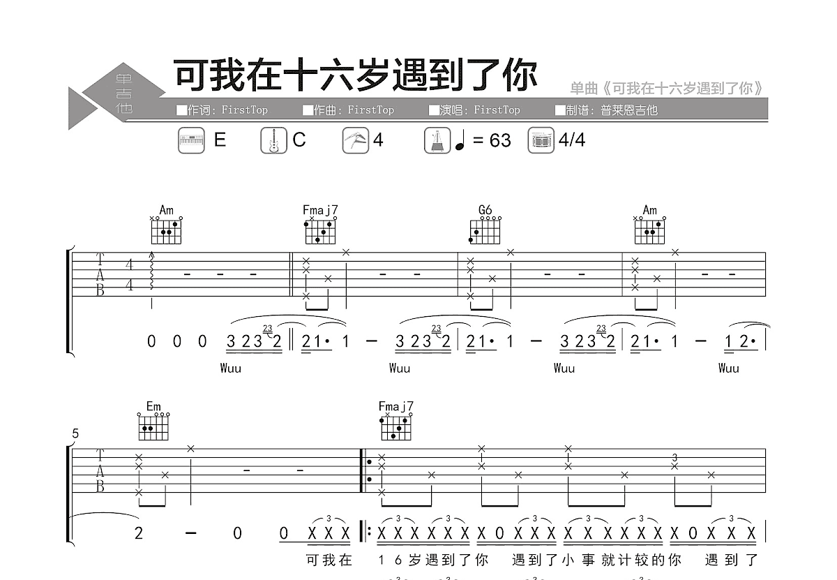 可我在十六岁遇到了你吉他谱预览图