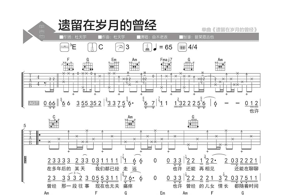 遗留在岁月的曾经吉他谱_曲木老表_C调弹唱