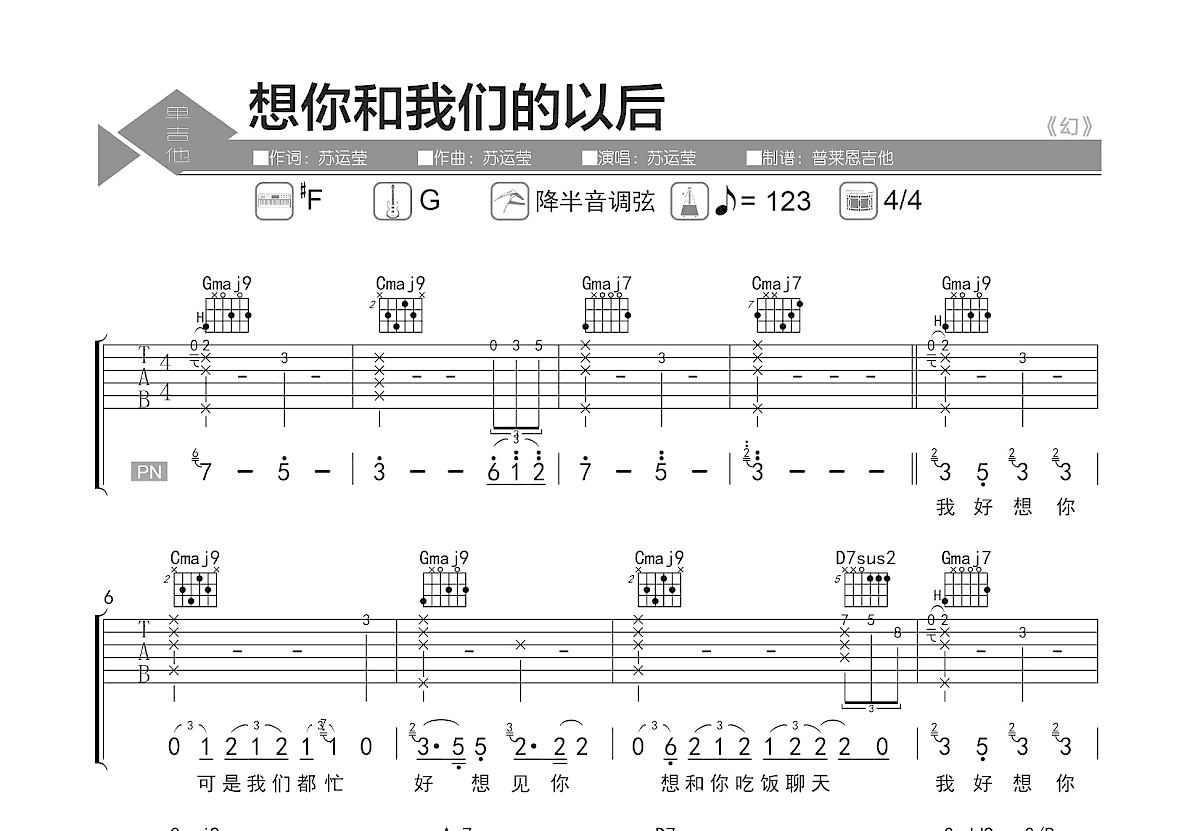 想你和我们的以后吉他谱_苏运莹_G调弹唱