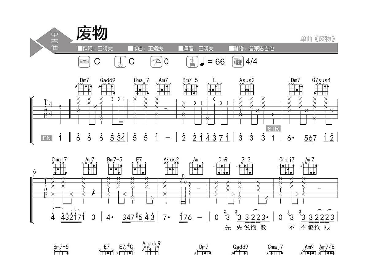 废物吉他谱_王靖雯_C调弹唱