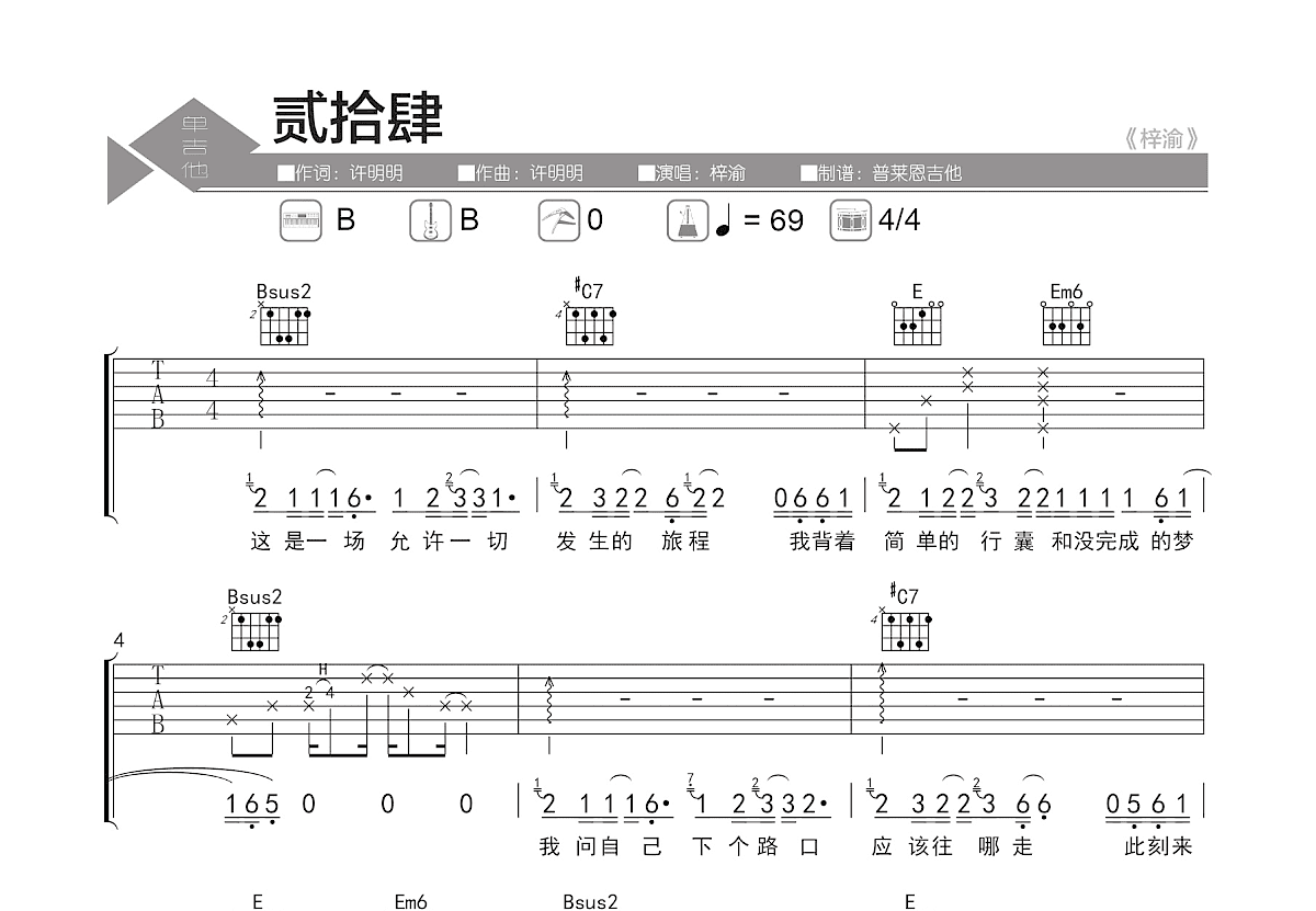 贰拾肆吉他谱_梓渝_B调弹唱