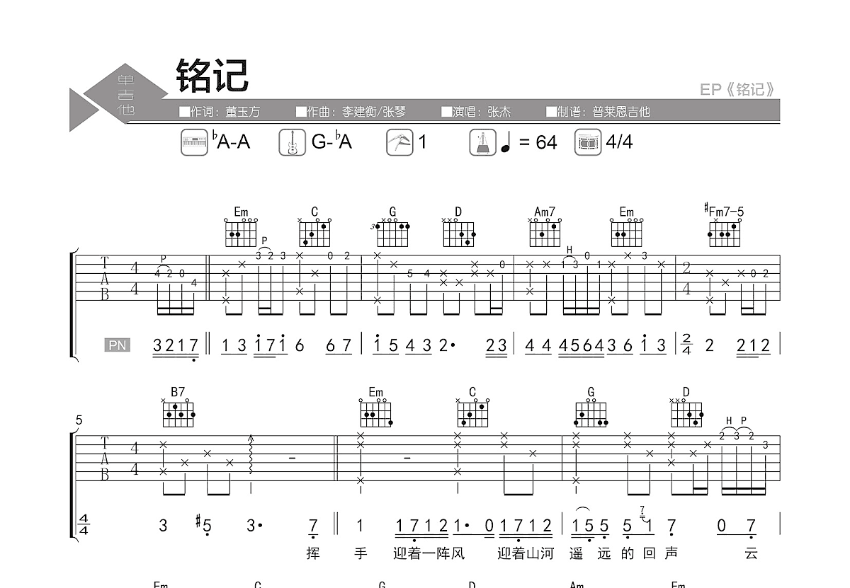 铭记吉他谱_张杰_G调弹唱