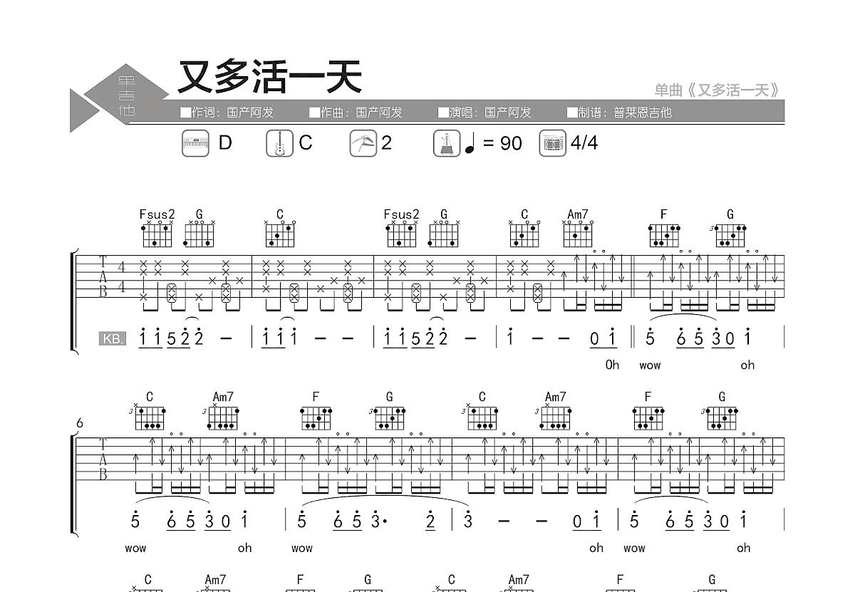 又多活一天吉他谱_国产阿发_C调弹唱