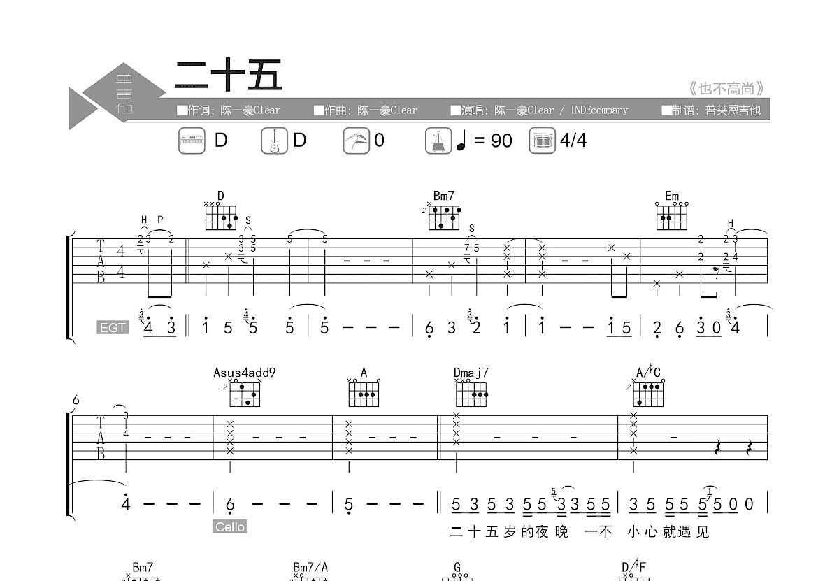 二十五吉他谱_陈一豪Clear,INDEcompany_D调弹唱