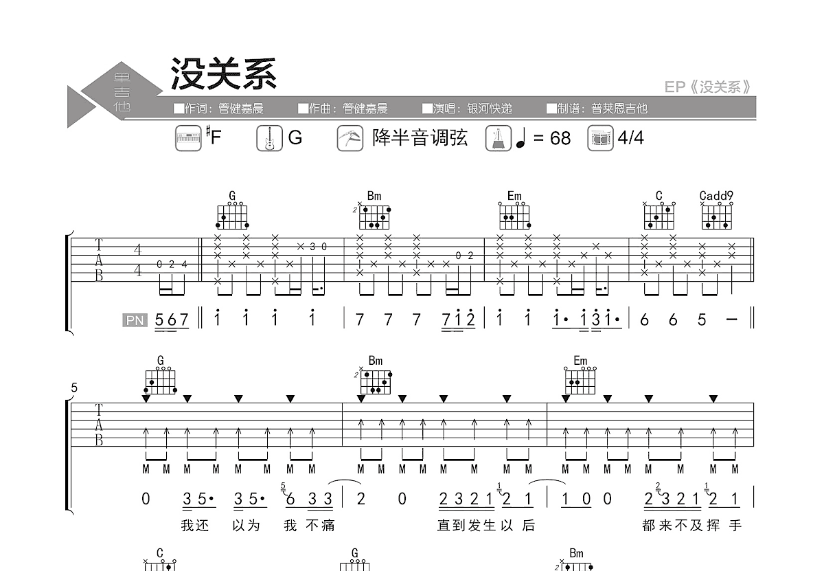 没关系吉他谱_银河快递_G调弹唱