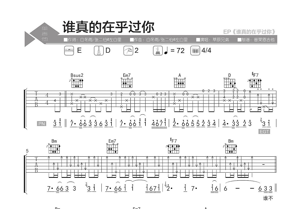谁真的在乎过你吉他谱预览图