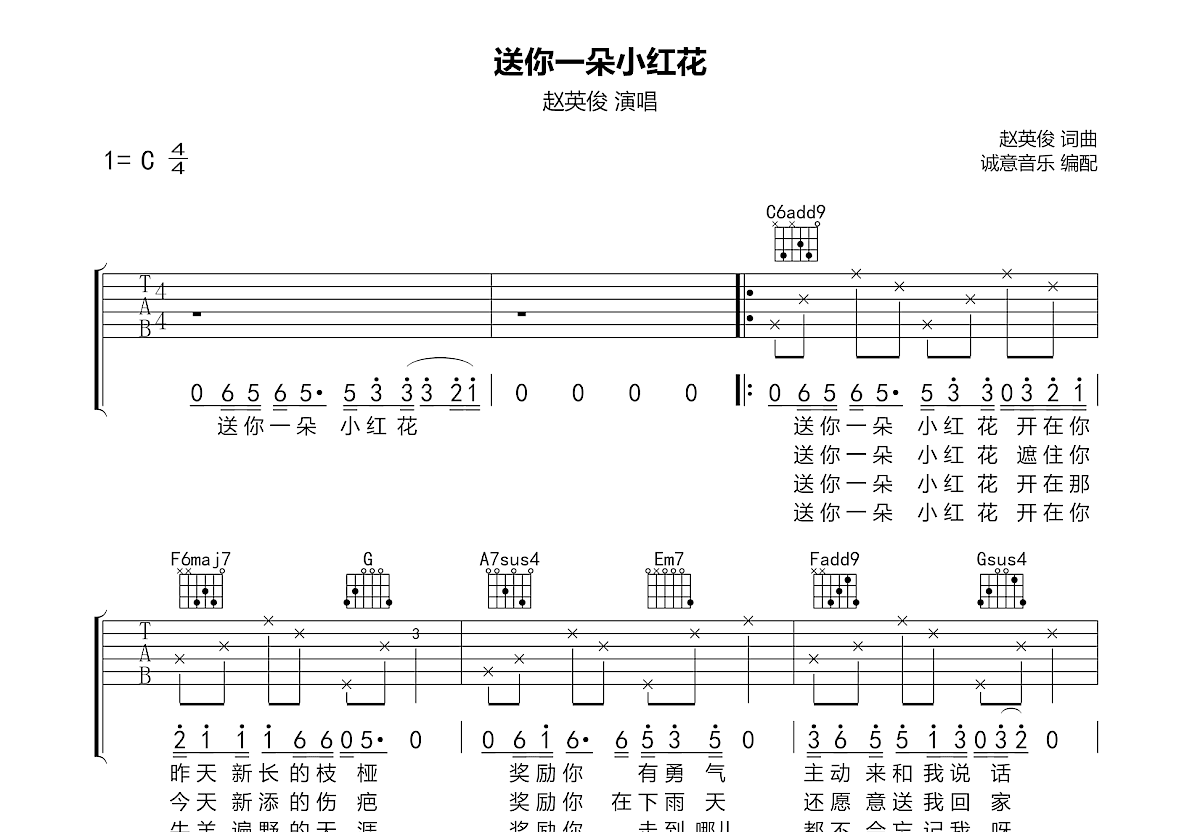 送你一朵小红花吉他谱预览图