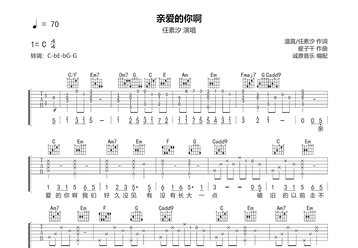 亲爱的你啊吉他谱_任素汐_C调弹唱