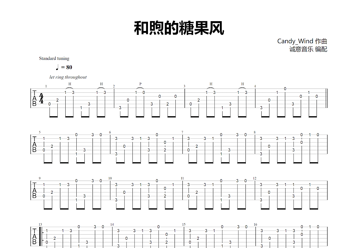 和煦的糖果风吉他谱预览图