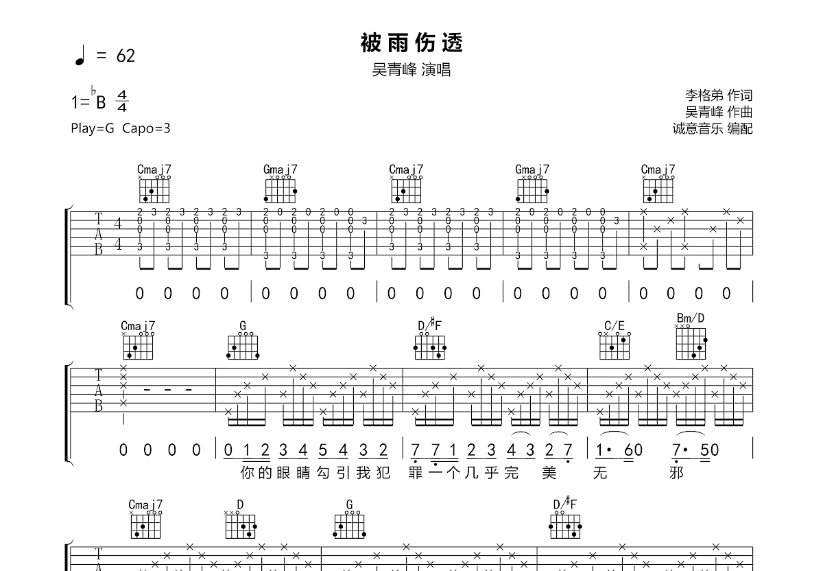 被雨伤透吉他谱预览图