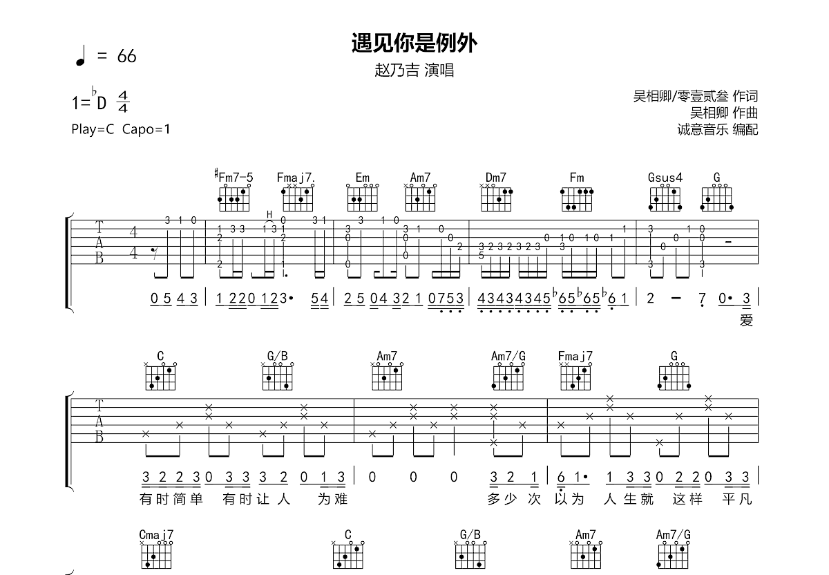 遇见你是例外吉他谱预览图