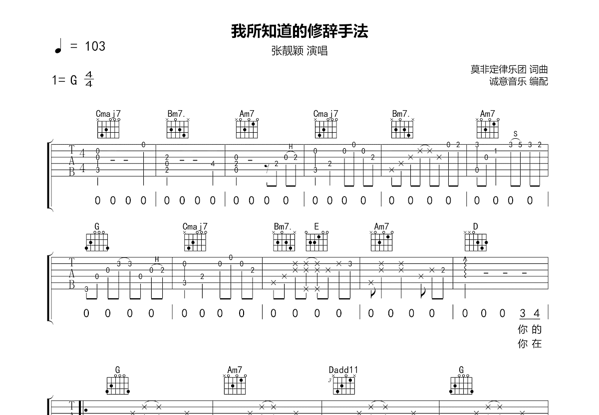 我所知道的修辞手法吉他谱_张靓颖_G调弹唱