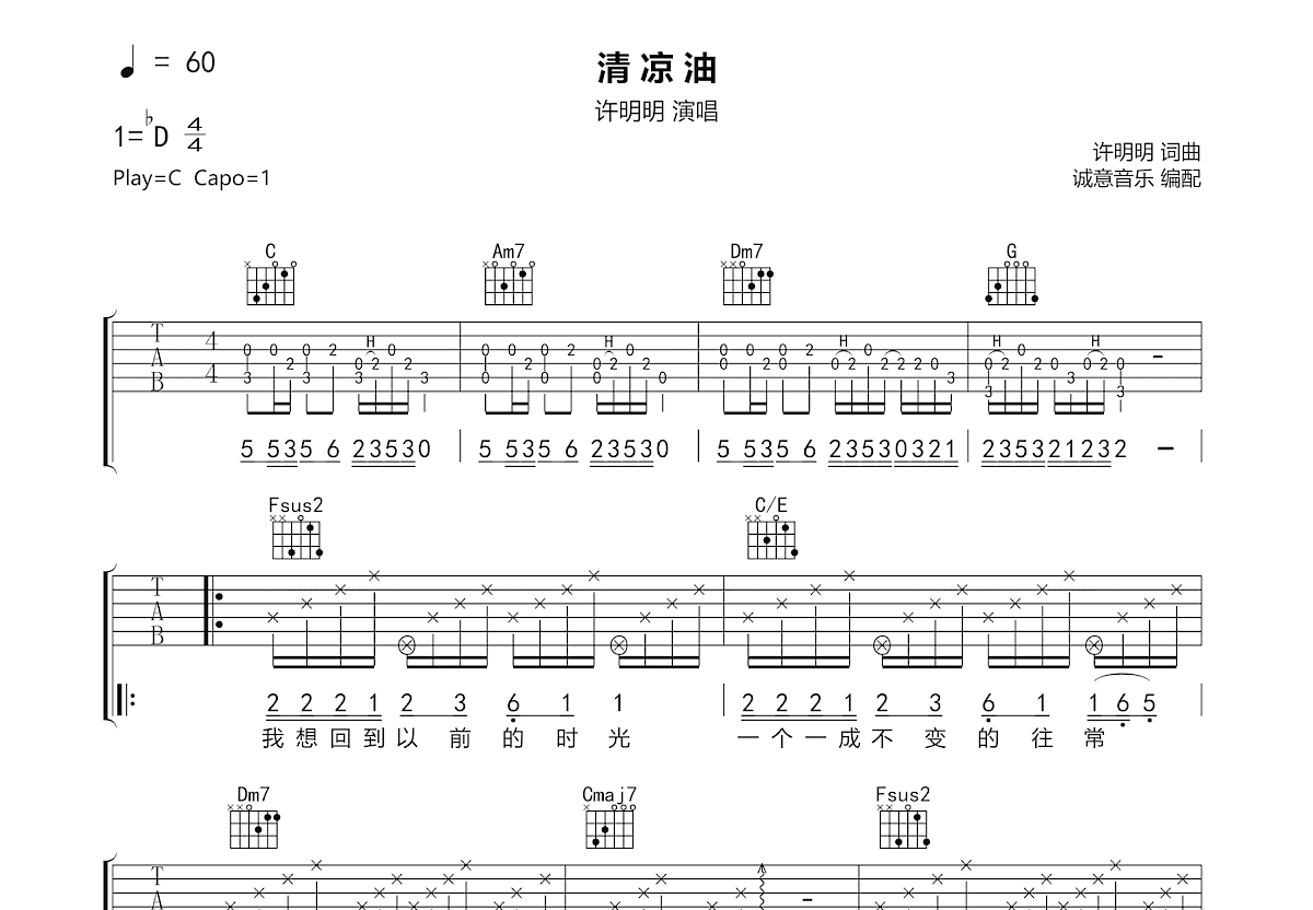 清凉油吉他谱预览图