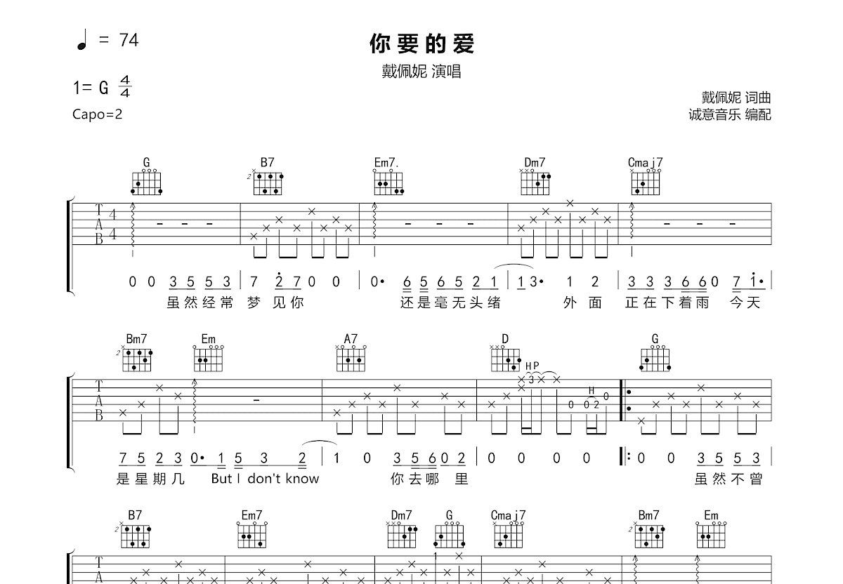 你要的爱吉他谱_戴佩妮_G调弹唱