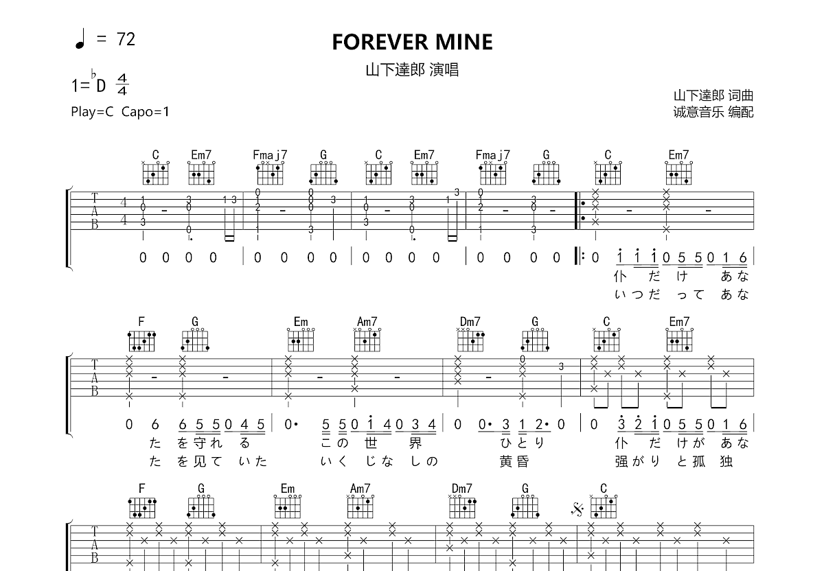 FOREVER MINE吉他谱_山下達郎_C调弹唱