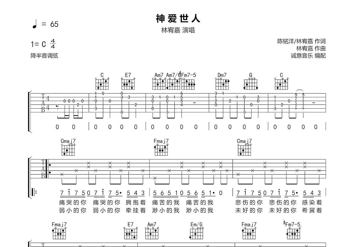 神爱世人吉他谱_林宥嘉_C调弹唱