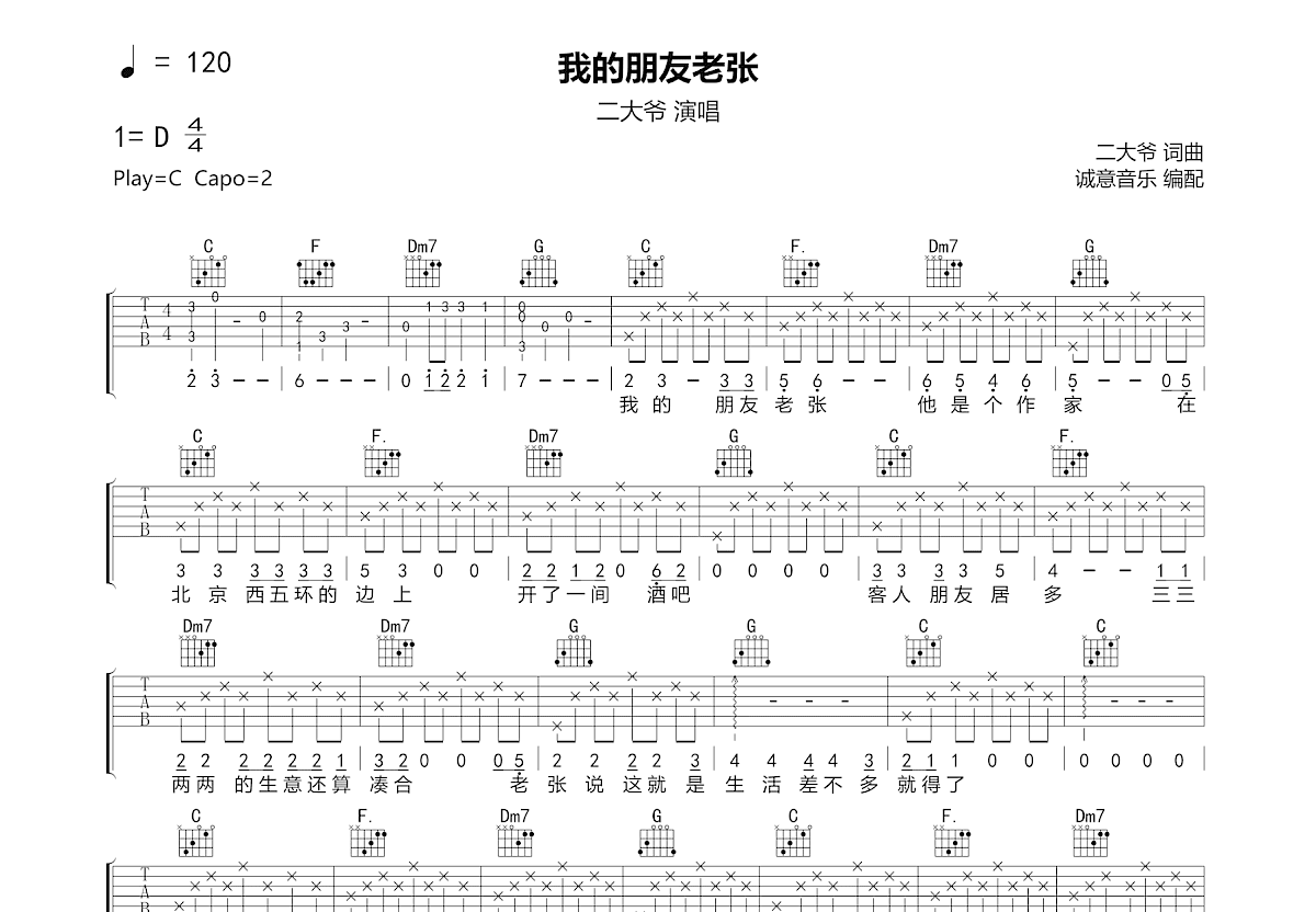 我的朋友老张吉他谱_二大爷_C调弹唱