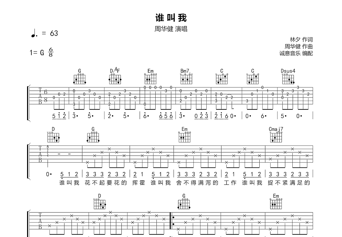 谁叫我吉他谱预览图