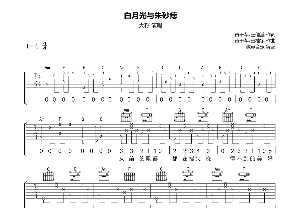 白月光与朱砂痣吉他谱预览图