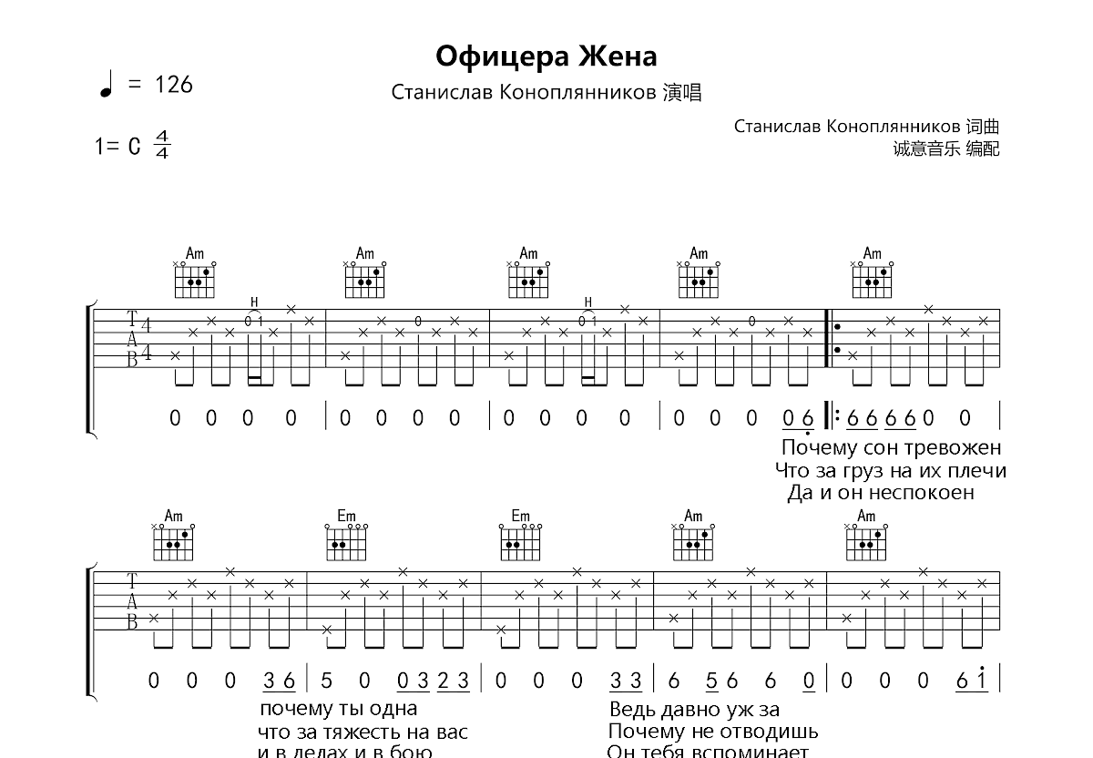 Офицера Жена吉他谱_Станислав Коноплянников_C调弹唱