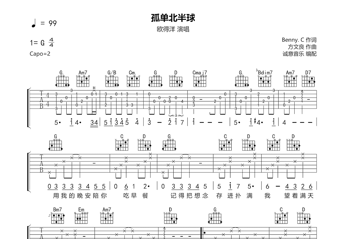 孤单北半球吉他谱_欧得洋_G调弹唱