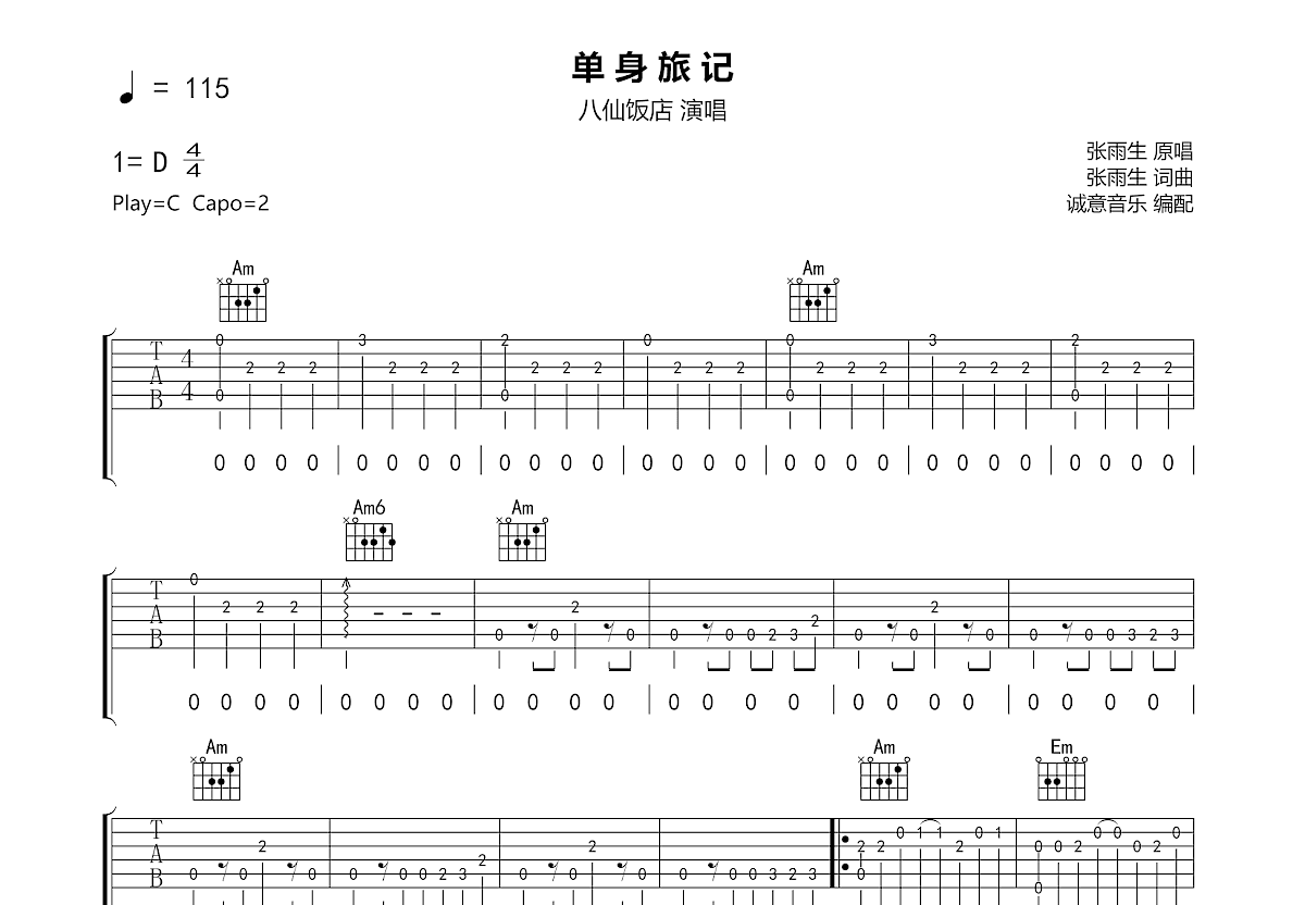 单身旅记吉他谱预览图