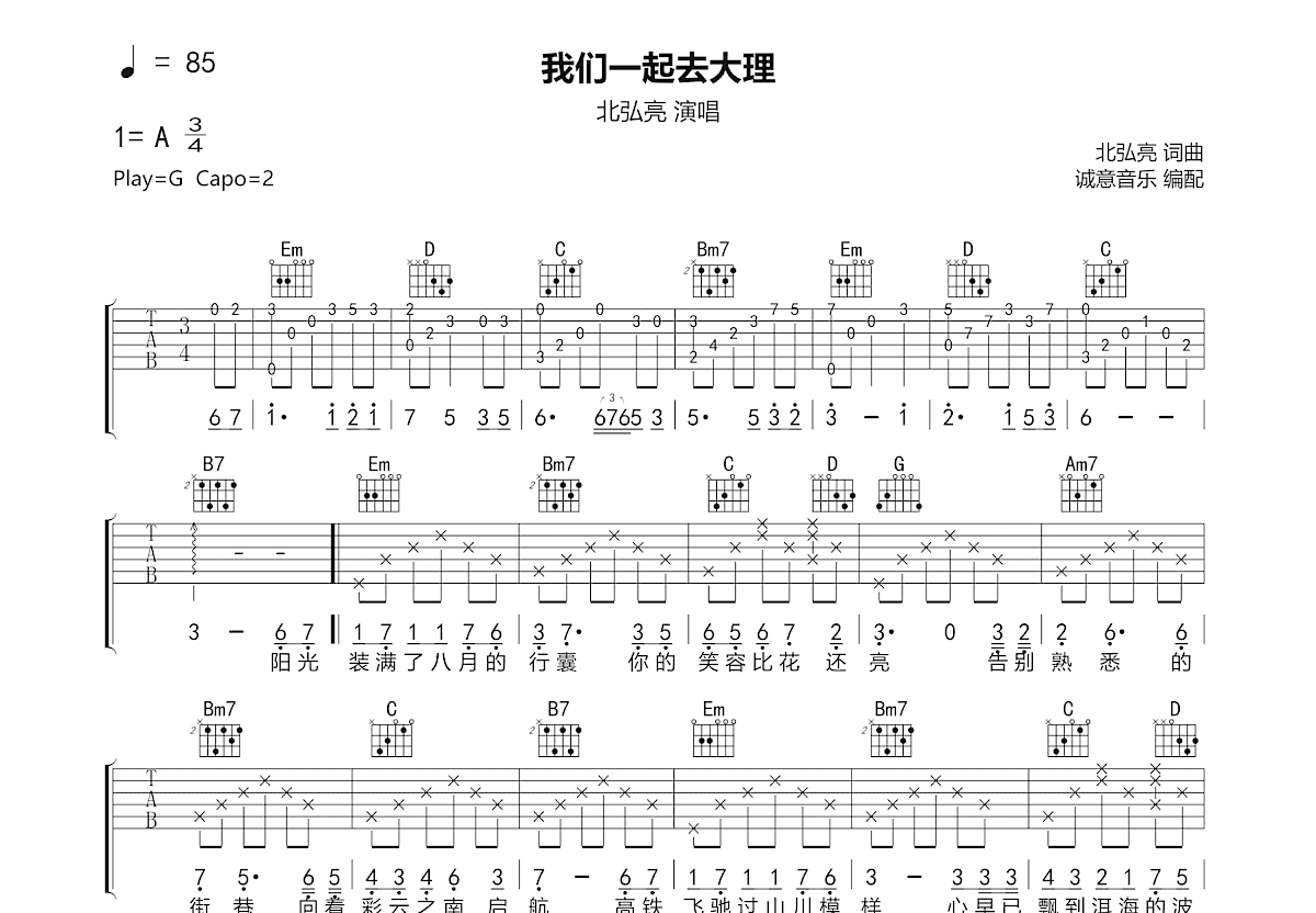 我们一起去大理吉他谱_北弘亮_G调弹唱
