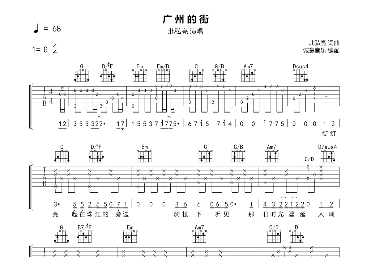 广州的街吉他谱_北弘亮_G调弹唱