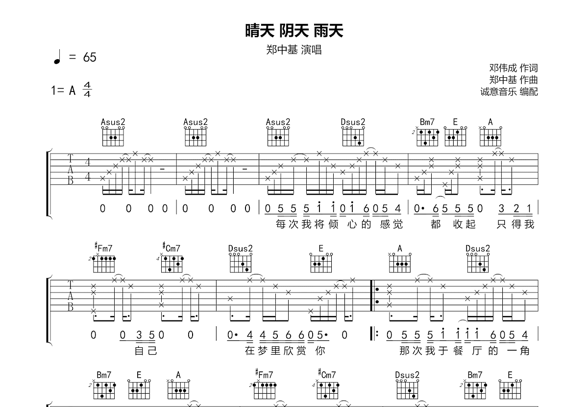 晴天 阴天 雨天吉他谱_郑中基_A调弹唱