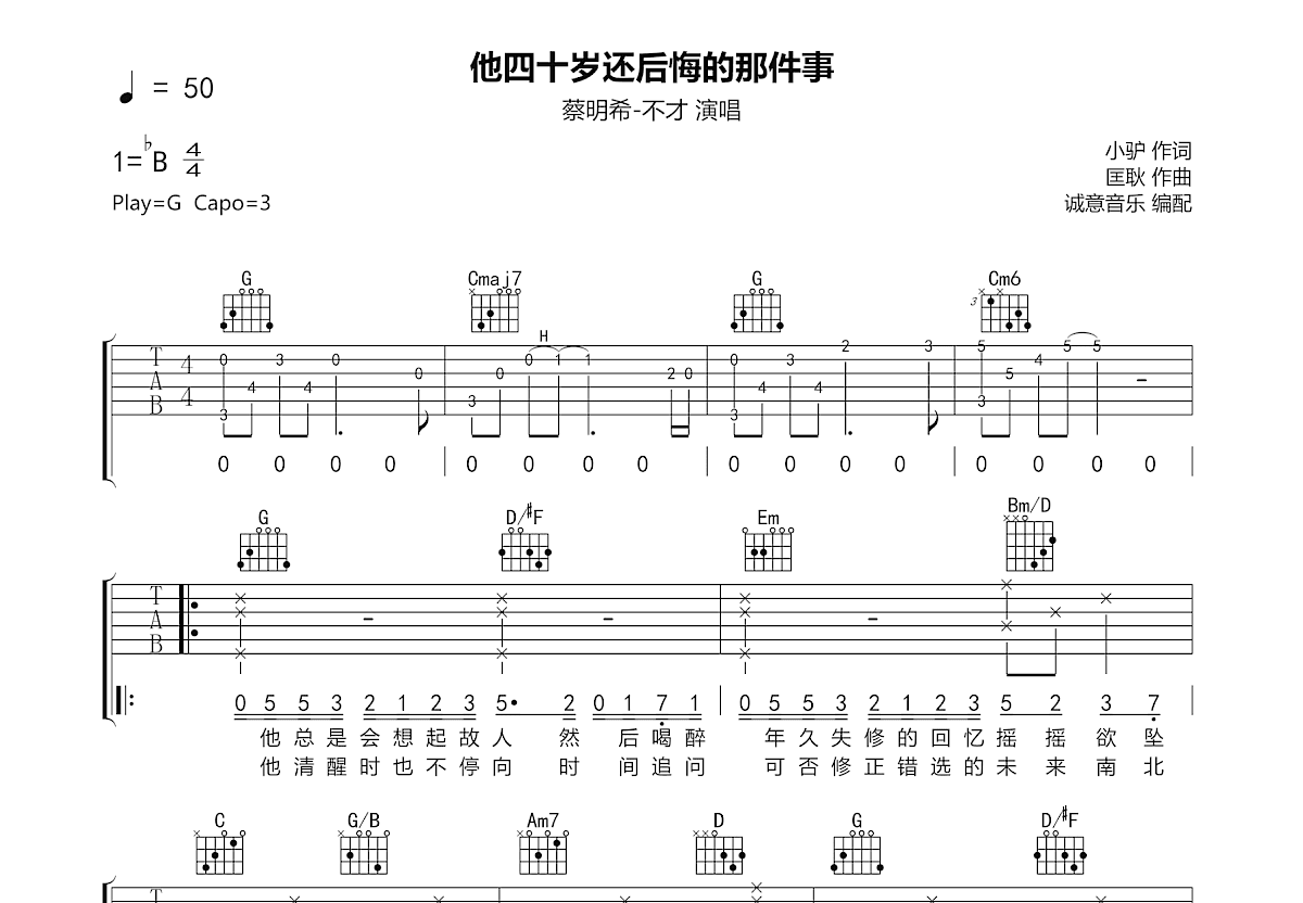 他四十岁还后悔的那件事吉他谱_蔡明希-不才_G调弹唱
