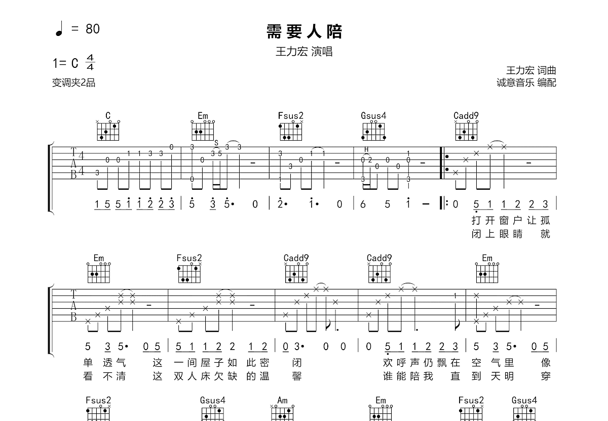需要人陪吉他谱_王力宏_C调弹唱