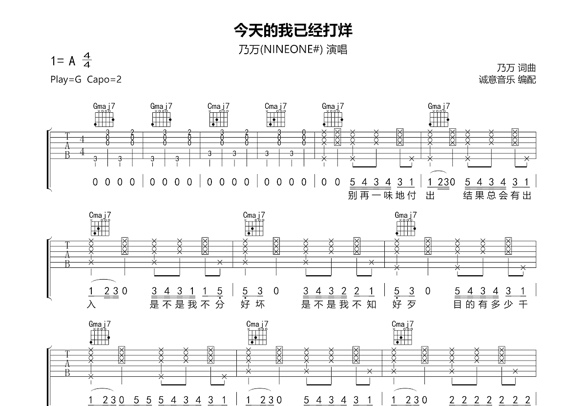 今天的我已经打烊吉他谱预览图