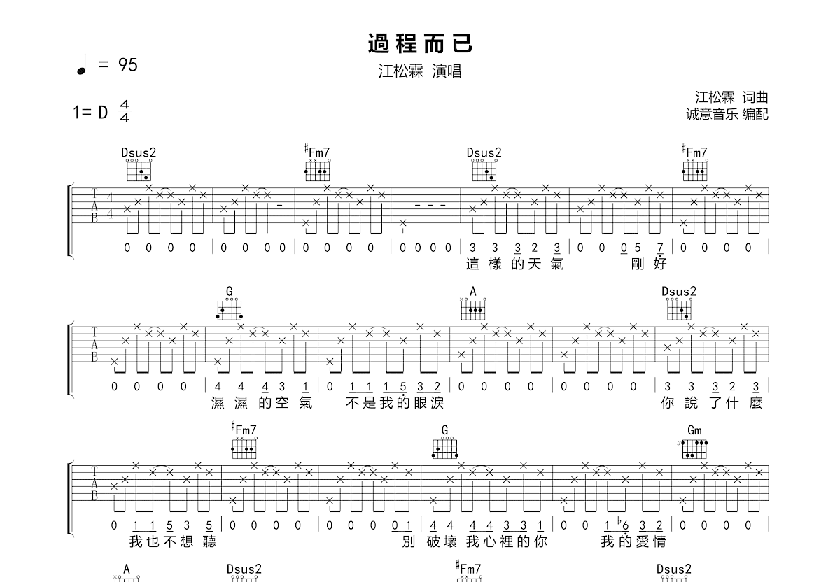 過程而已吉他谱_江松霖_D调弹唱