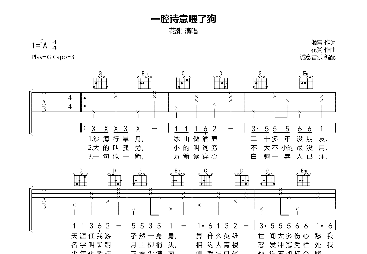 一腔诗意喂了狗吉他谱预览图