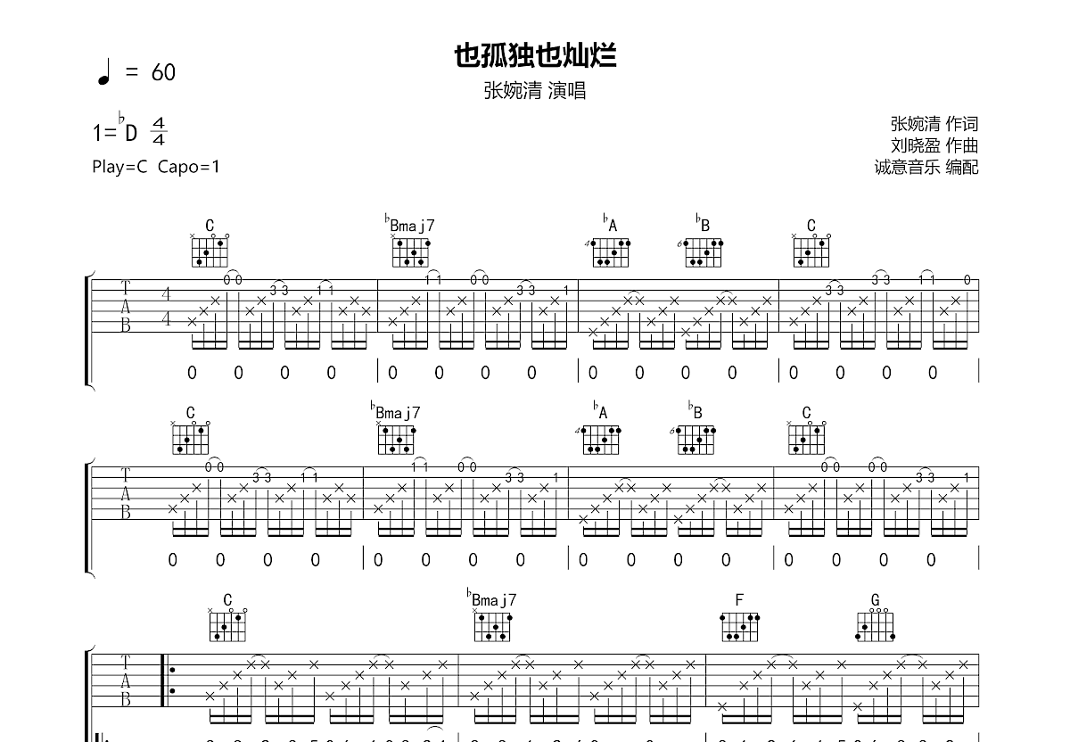 也孤独也灿烂吉他谱预览图