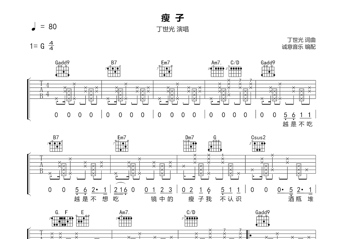 瘦子吉他谱_丁世光_G调弹唱
