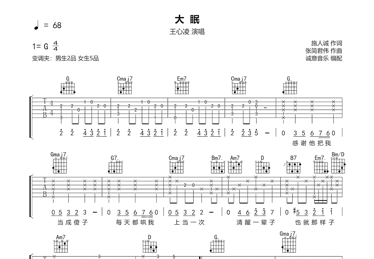 大眠吉他谱预览图