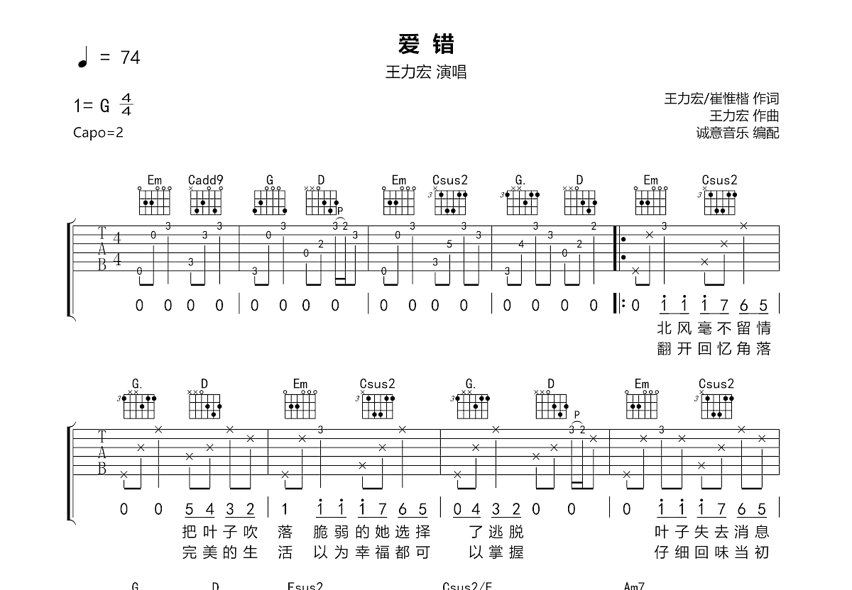 爱错吉他谱预览图