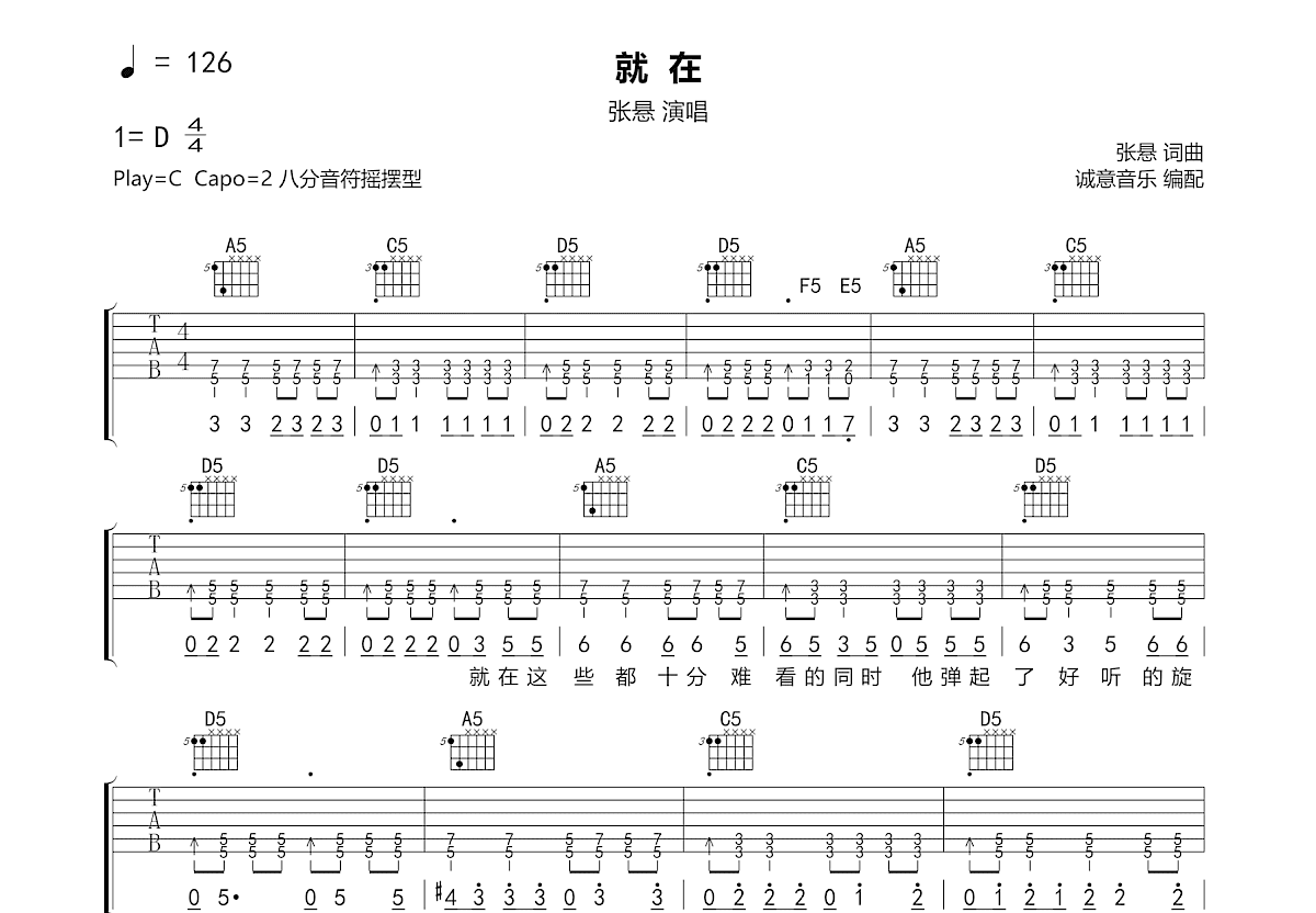 就在吉他谱_张悬_C调弹唱