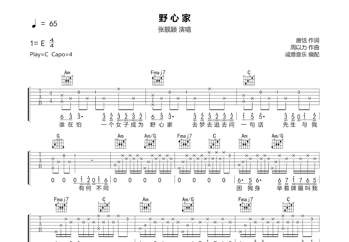 野心家吉他谱_张靓颖_C调弹唱