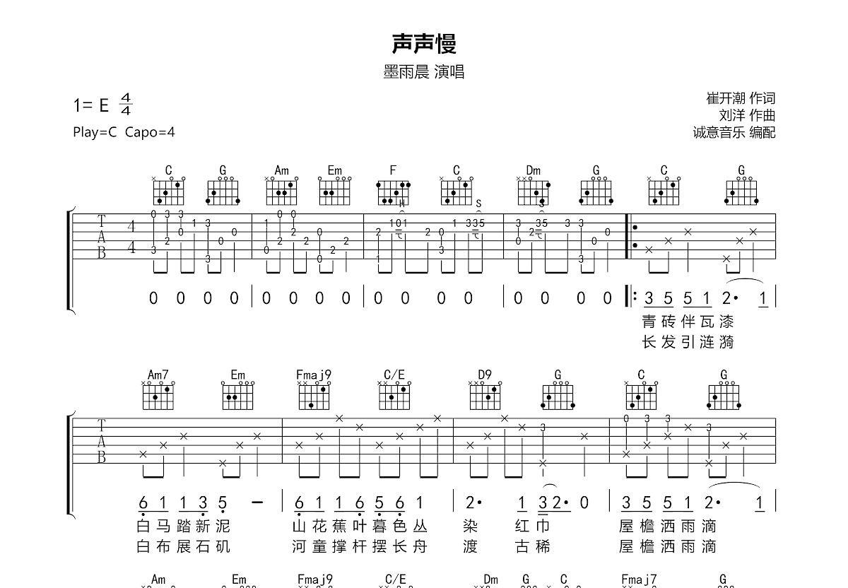 声声慢吉他谱预览图