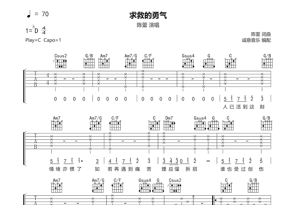 求救的勇气吉他谱_陈蕾_C调弹唱