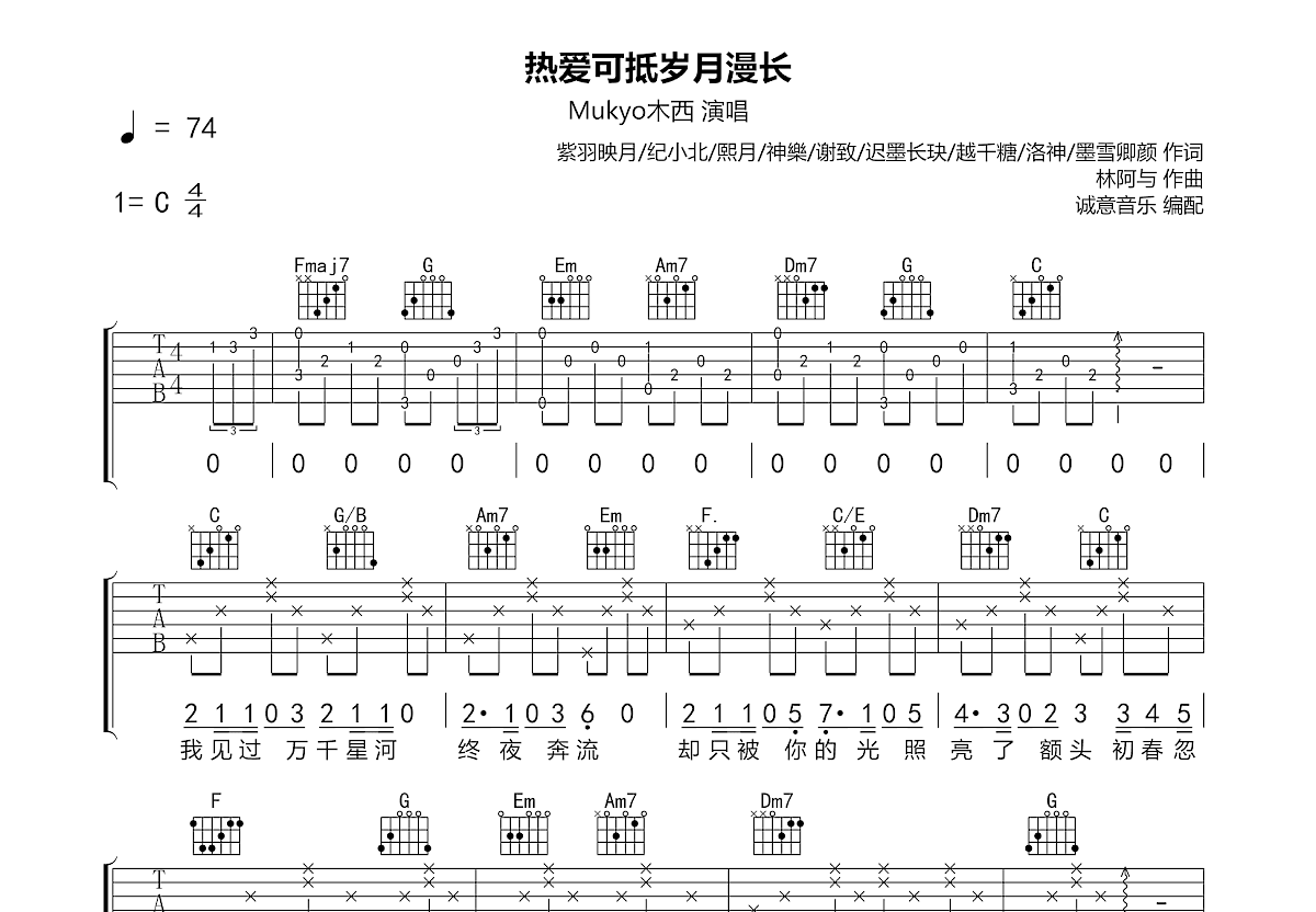 热爱可抵岁月漫长吉他谱预览图