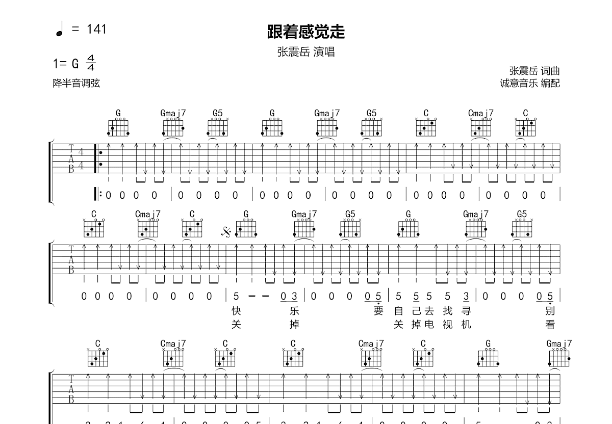 跟着感觉走吉他谱_张震岳_G调弹唱