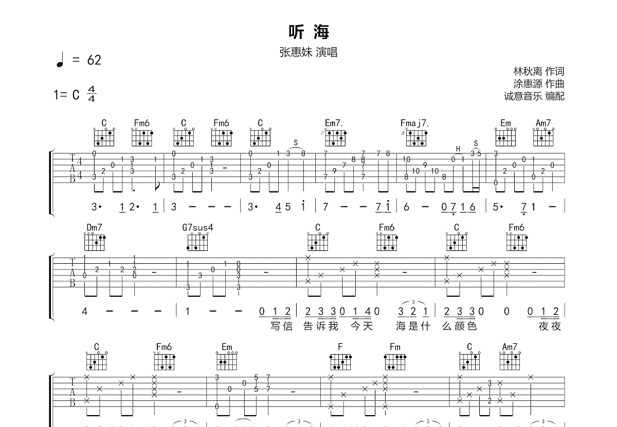 听海吉他谱_张惠妹_C调弹唱